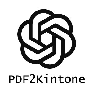 openai_pdf2kintone